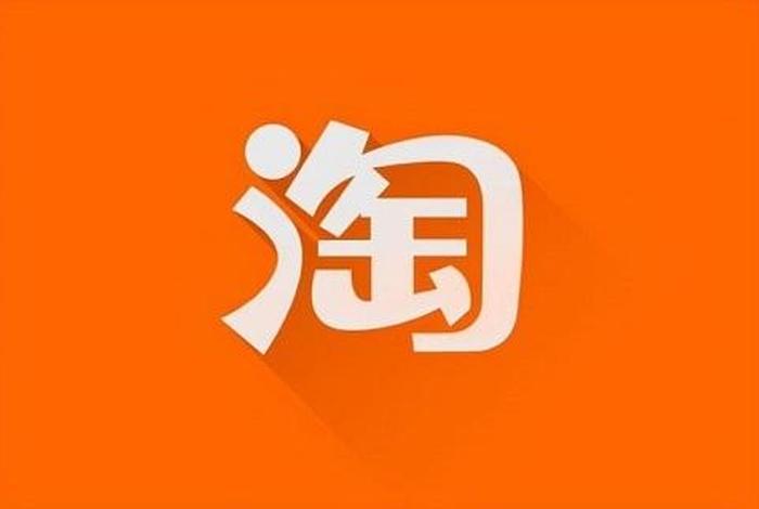 淘宝app免费下载安装苹果版 - 下载最新版淘宝2020苹果版