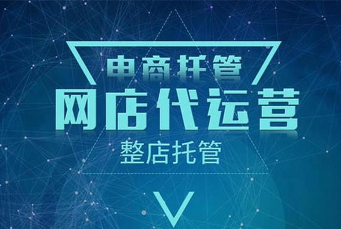 网店代运营好不好，网店代运营好不好做