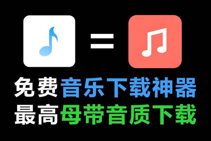 哪个平台可以免费下载歌曲，哪个平台可以免费下载歌曲？