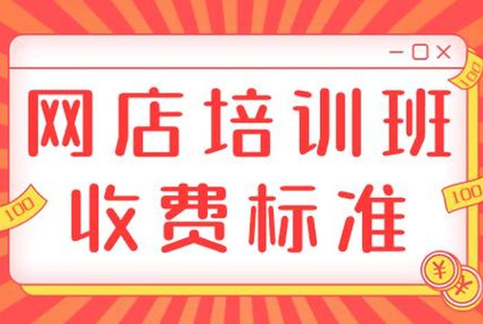 开网店培训要多少钱、开网店培训要多少钱一个月