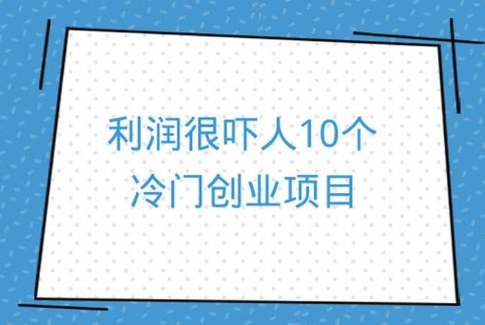 有哪些利润高的冷门生意？ - 分享一个利润惊人的冷门正规创业项目