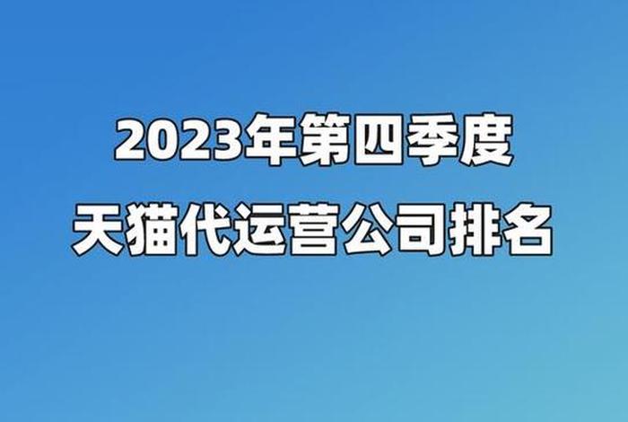 代运营电商哪家正规 代运营电商公司排行榜