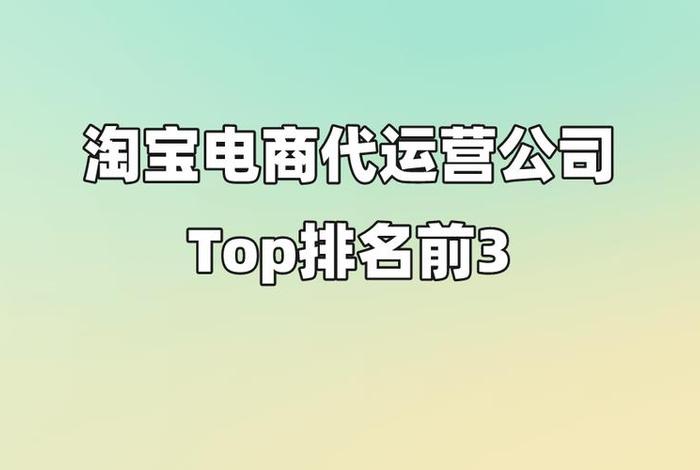 西安淘宝代运营公司排名榜 西安淘宝代运营公司排名榜单