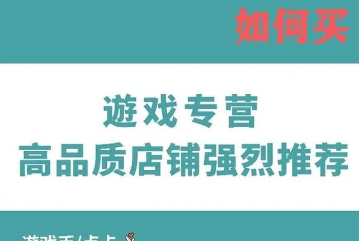 淘宝游戏专营店铺出售是真的吗 淘宝游戏专营店铺出售是真的吗安全吗