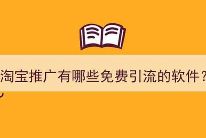 淘宝卖的引流推广有用吗（做淘宝引流推广这份工作怎么样）