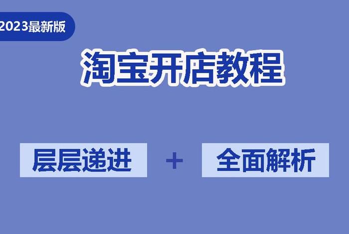 零基础怎么开网店？新手详细教程视频、怎么开网店新手入门视频