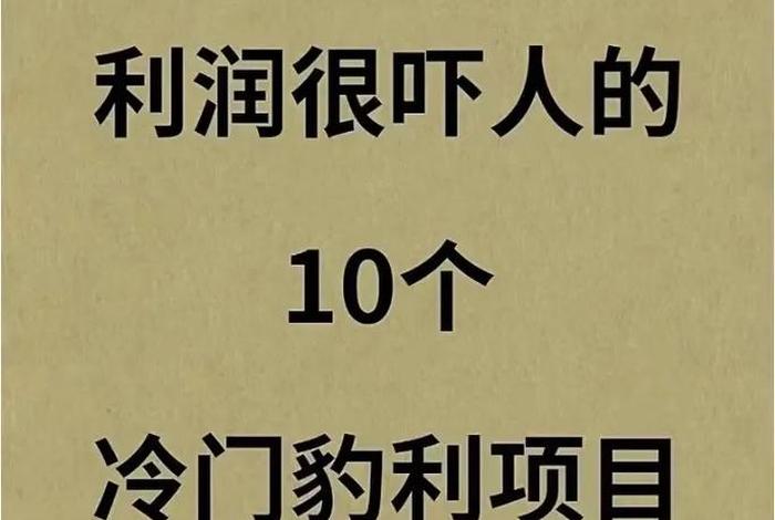 利润很吓人10个冷门创业v、冷门且利润高的行业