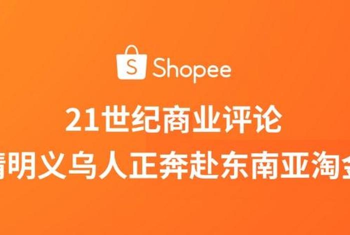 shopee跨境电商是真的吗 知乎 shopee跨境电商好做吗