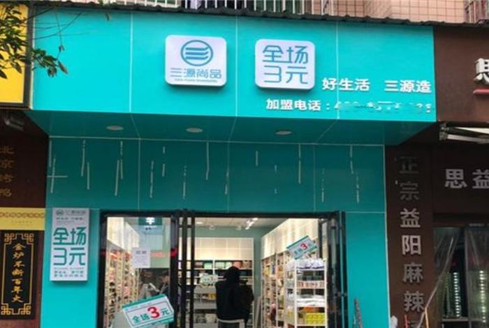 三元店免费铺货加盟；三元店赚钱吗