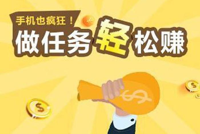 做任务赚钱100块、做任务赚现金是真的吗