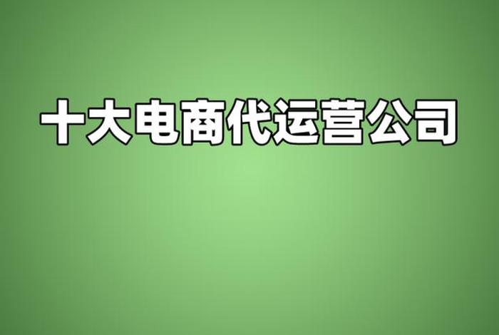 广州电商代运营公司；广州电商代运营公司十强