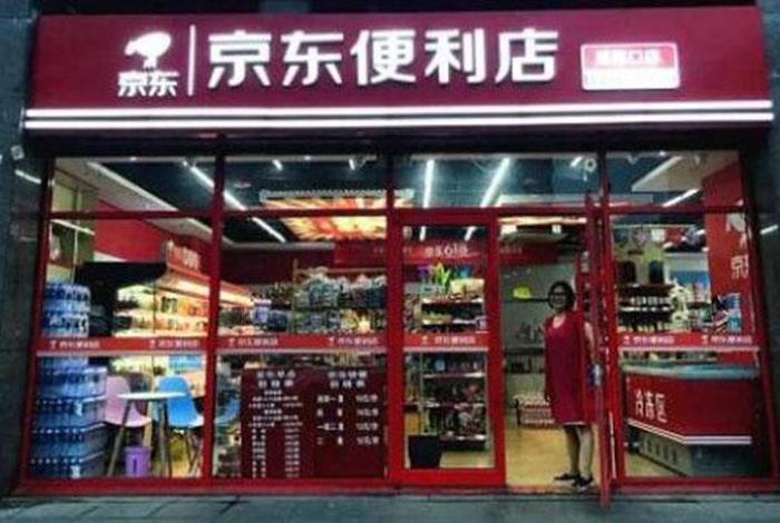 京东便利店加盟条件及费用电话（京东便利店加盟条件及费用电话查询）