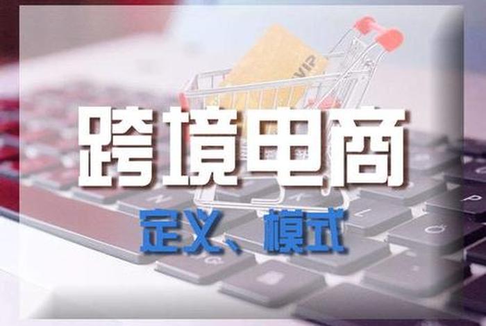 做跨境电商需要具备什么条件呢；做跨境电商需要具备哪些条件