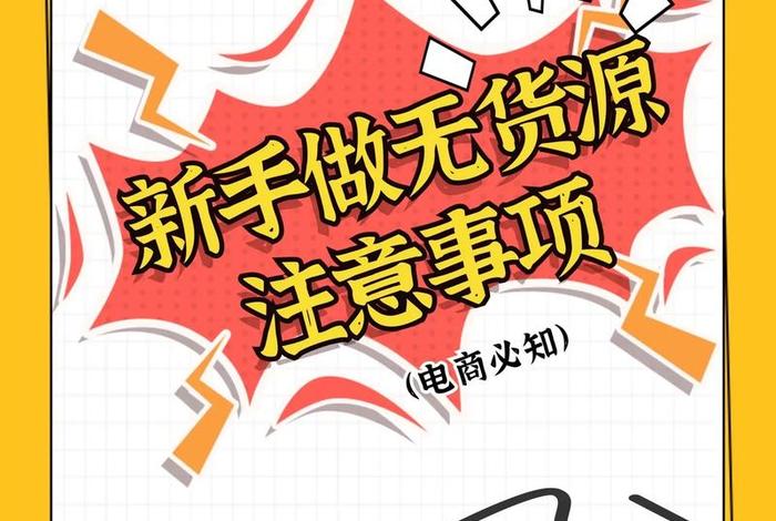 新手小白做无货源电商；新手怎么做无货源电商