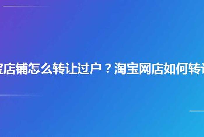 淘宝店铺转让过户出问题追责，淘宝店铺转让后 买家账号怎么办