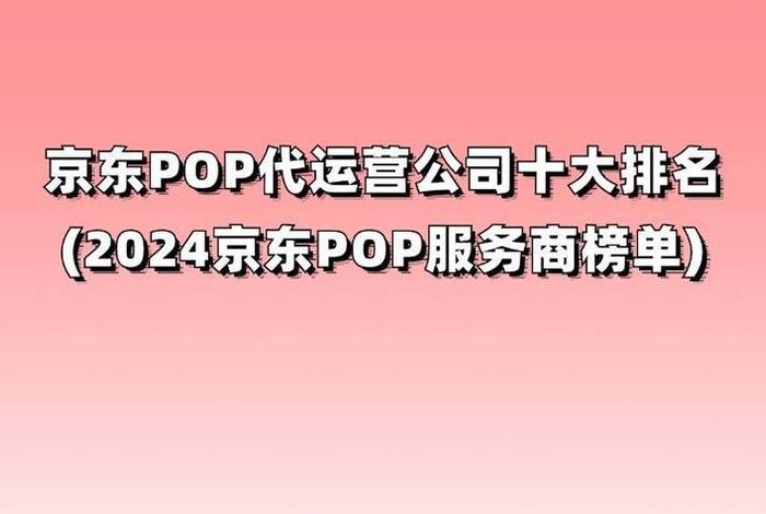 京东代运营服务商排名 - 京东代运营正规公司