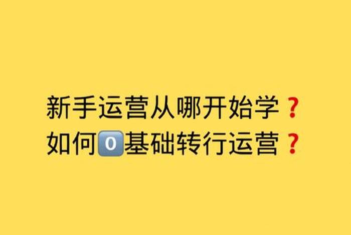 学网络运营需要懂英文吗、学网络运营需要多长时间能学会