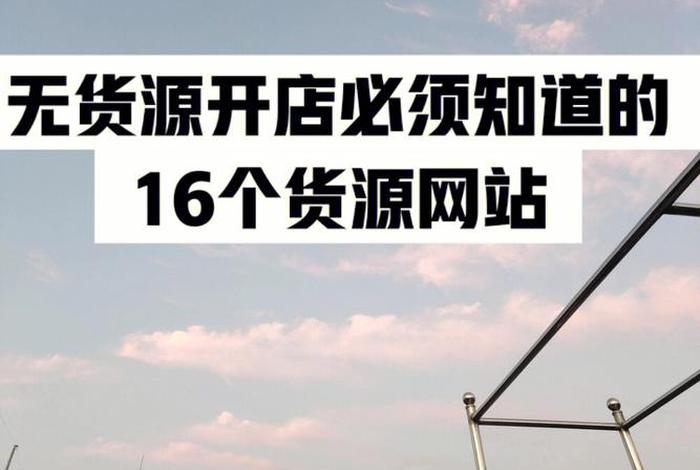 无货源电商做哪个平台比较好，无货源电商在哪个平台拿货