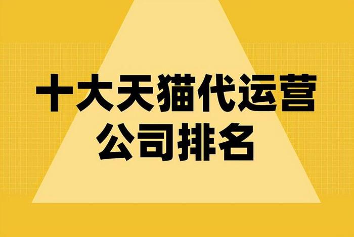 十大代运营公司，知名的代运营公司