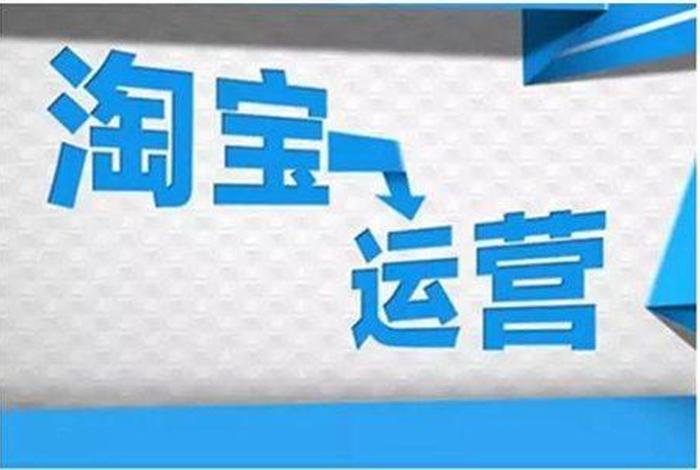 淘宝店铺运营赚钱吗，淘宝运营赚钱吗？