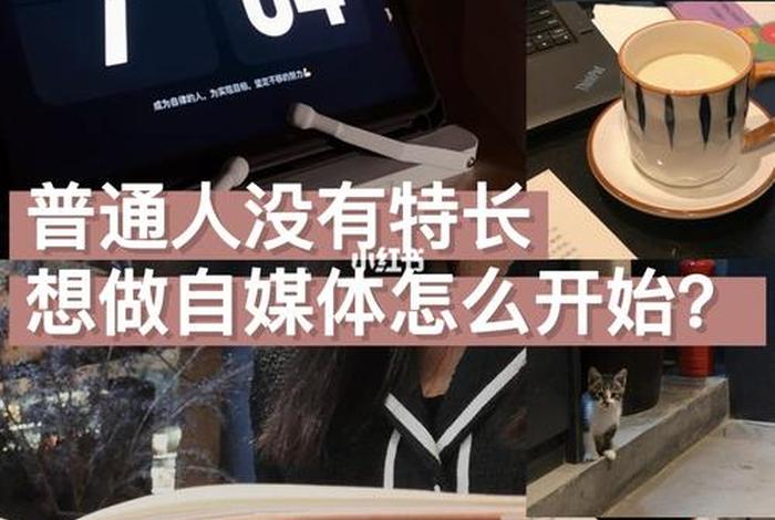 自己一个人怎么做自媒体、一个人做自媒体现实吗