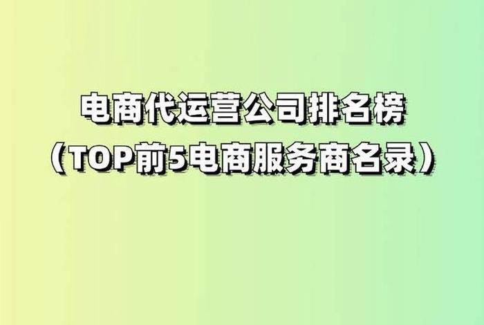 电商运营公司排行 - 知名电商运营公司