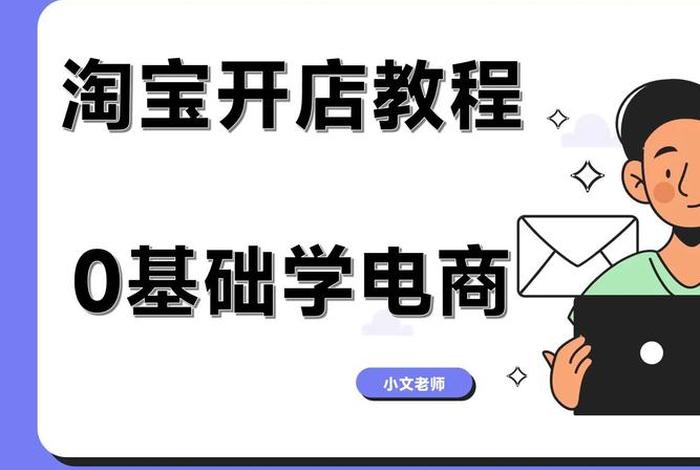 如何开淘宝店一件代发过程（开淘宝店铺一件代发流程）