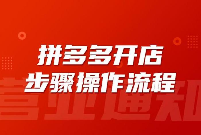 开拼多多网店靠谱吗；开拼多多店怎么开 新手无货源