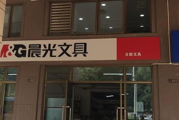 文具店加盟免费铺货、晨光文具店加盟免费铺货