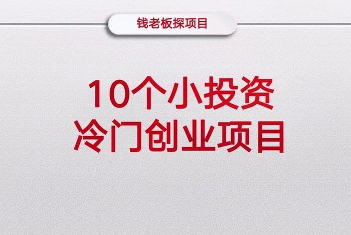 冷门暴利创业项目 冷门暴利创业项目是什么