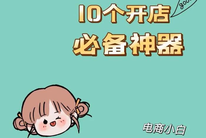 开网店哪家最便宜 开网店哪个