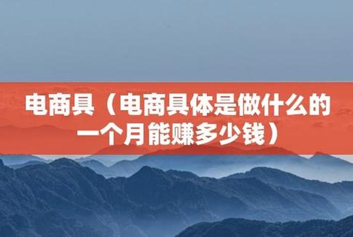 电商是做什么的是什么意思，电商是干嘛？