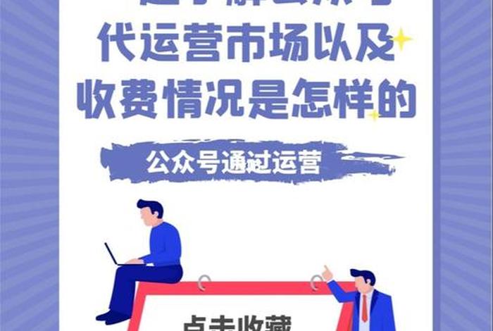 公众号代运营收费情况；公众号代运营什么意思