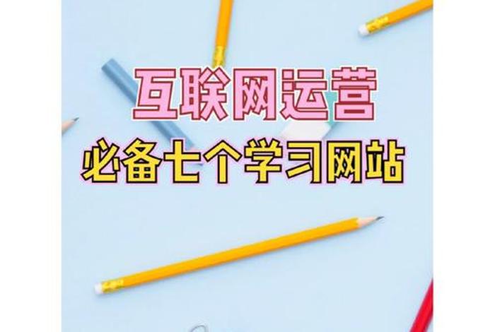 学网络运营、学网络运营需要什么条件