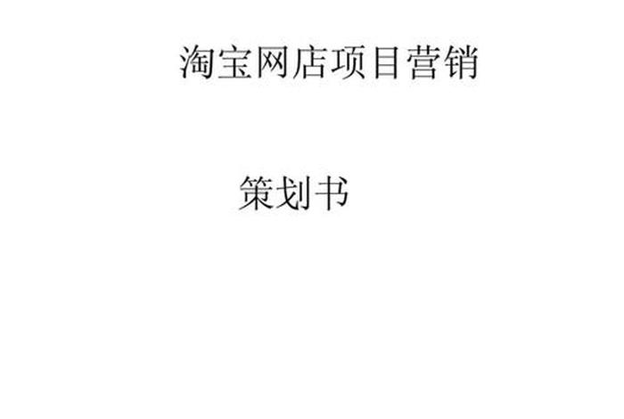 淘宝店铺运营计划书，淘宝运营计划书模板简单的