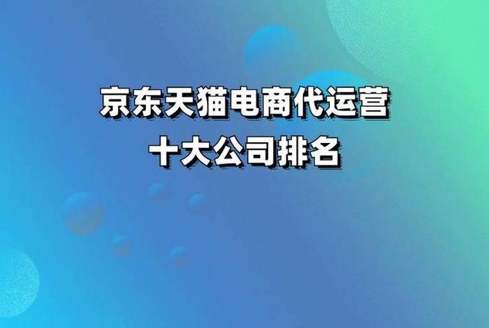 国内电商代运营公司排名、国内前10电商代运营公司排名