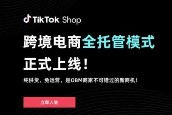 tiktok跨境电商平台入驻（tiktok跨境小店）