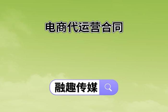 电商代运营广告 - 电商运营广告词
