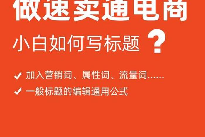 电商小白入门电商从哪里做起（电商小白怎么做）