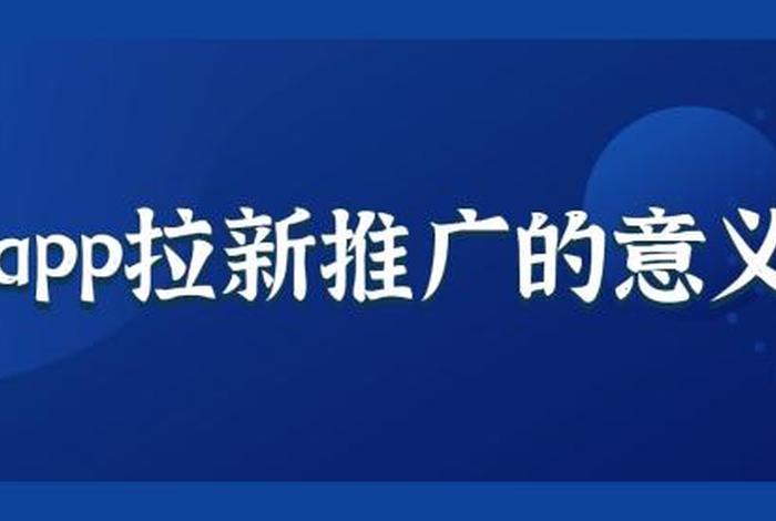 app推广多少钱、app推广一个用户多少钱