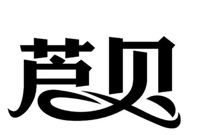 商标购买平台 精油 精彩商标交易网