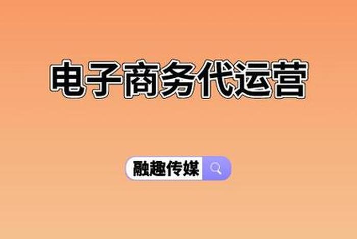 平凉淘宝电商代运营（聊城淘宝代运营）