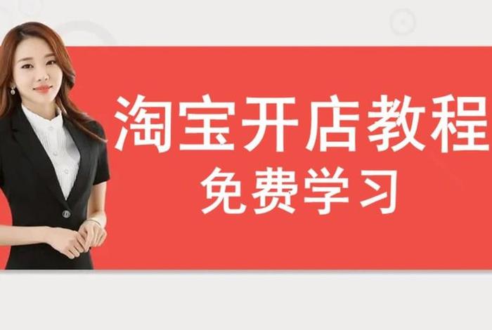 经营网店自学视频 网店教程视频