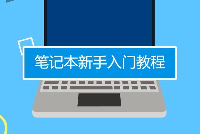 怎样学电脑快速入门自学，怎样学电脑快速入门自学教程