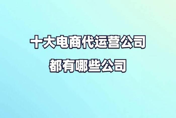 巨头电商代运营怎么样啊（巨头公司是什么意思）