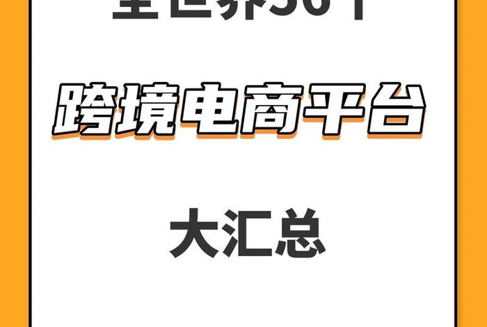 跨境电商平台哪个最好最可靠 咨询三合一企服、三个跨境电商平台分别是