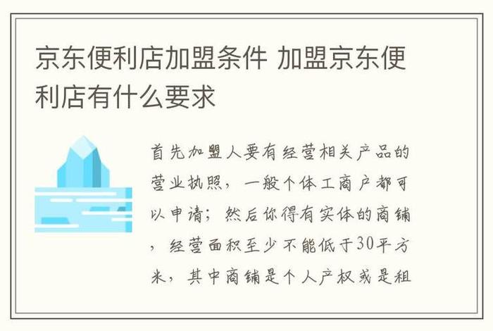 京东便利店加盟费用条件、京东便利店加盟费多少钱,后期退吗