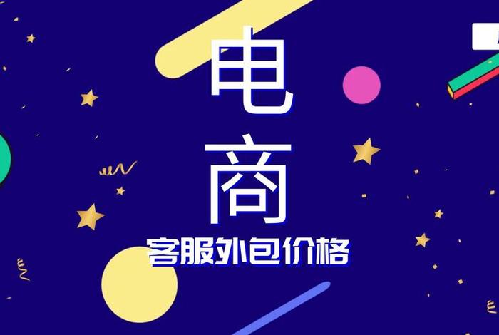 电商客服外包平台 - 电商客服外包平台分移动和电信吗