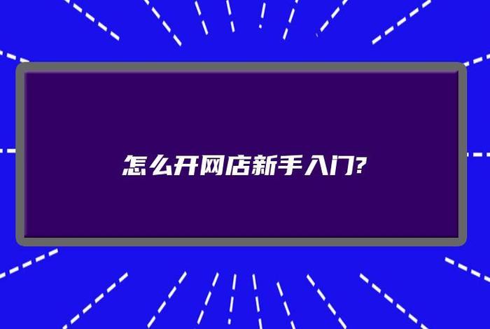 怎么在家开网店需要投资吗（我想在家开个网店怎么开）