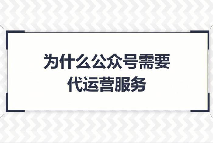 公众号代运营收费标准,一个星期一条；公众号代运营收费标准,一个星期一条可以吗